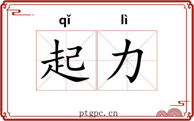 起力