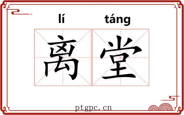 离堂