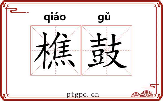 樵鼓