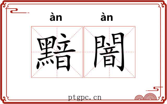 黯闇