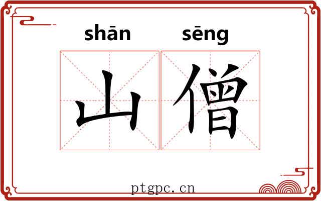 山僧
