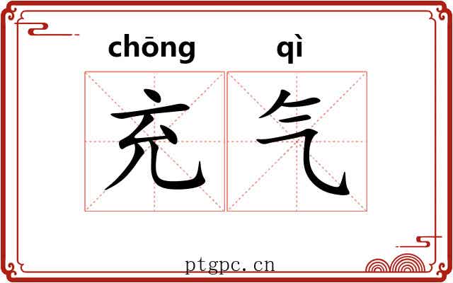 充气