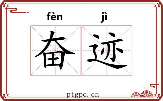 奋迹