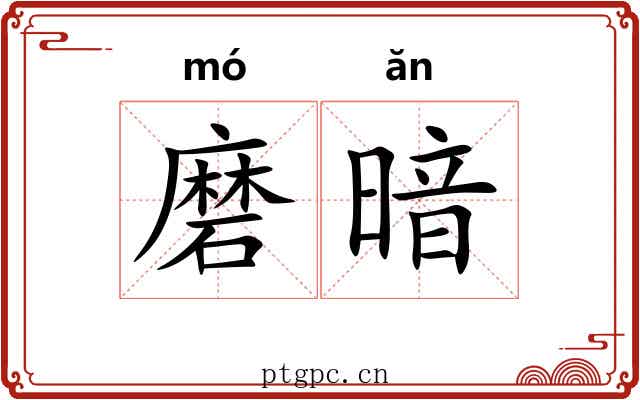 磨暗 磨暗