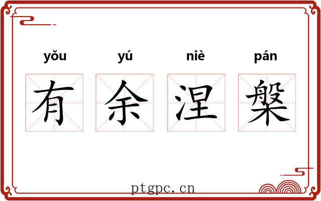 有余涅槃