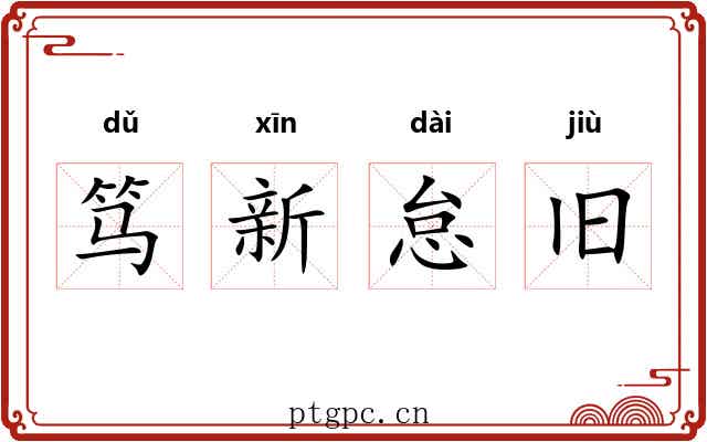 笃新怠旧 笃新怠旧