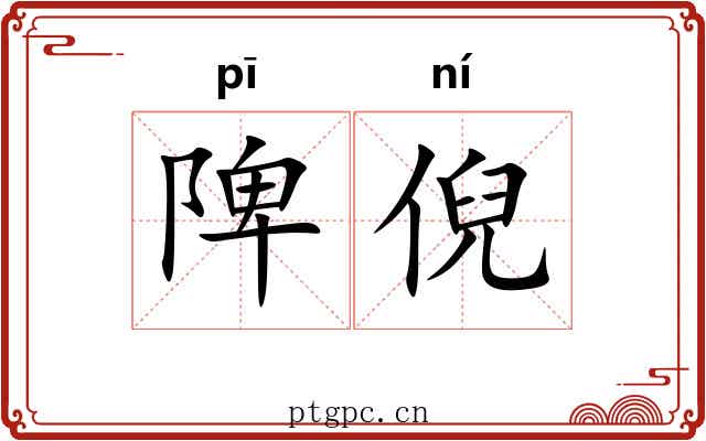 陴倪
