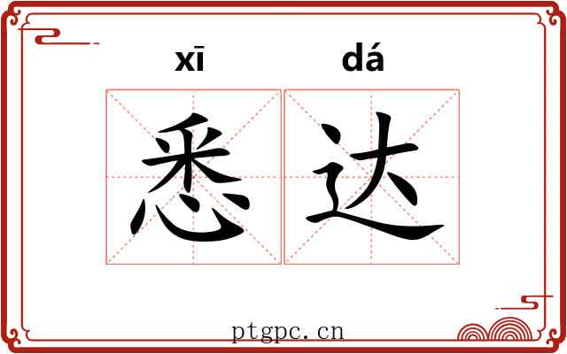 悉达