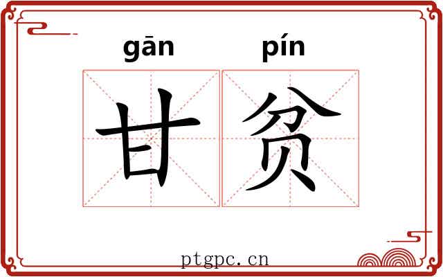 甘贫