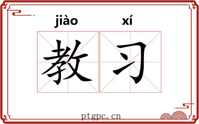 教习