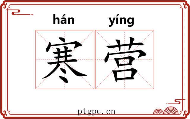 寒营