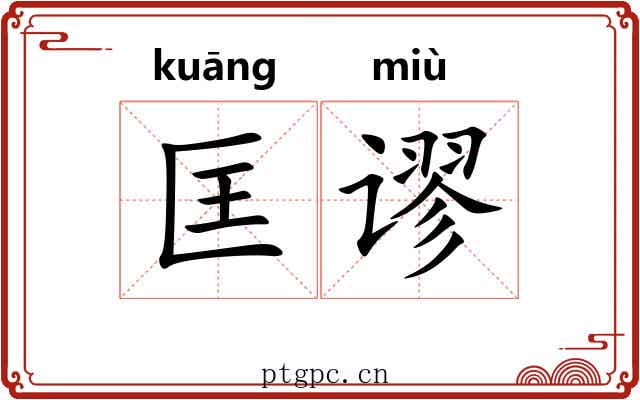 匡谬