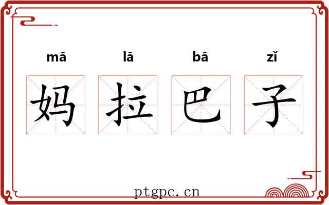 妈拉巴子