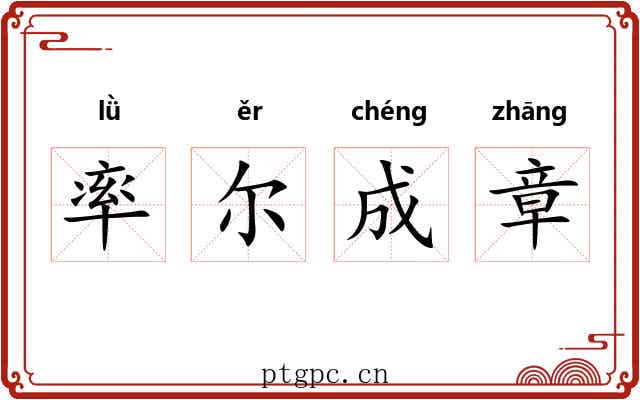 率尔成章
