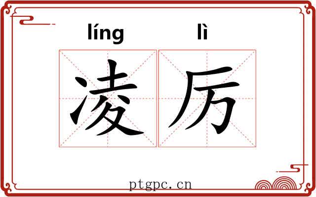 凌厉 凌厉