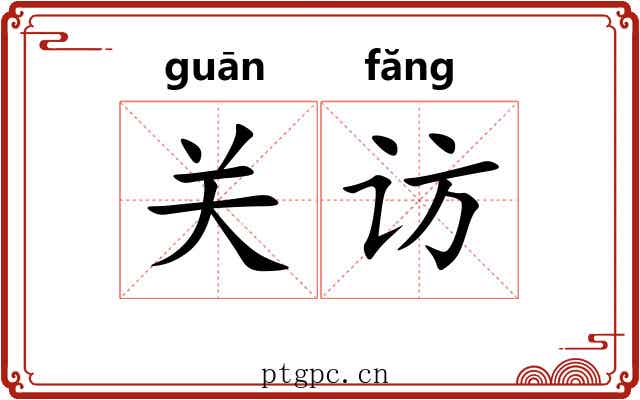 关访 关访