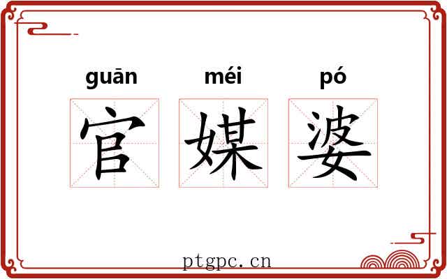 官媒婆