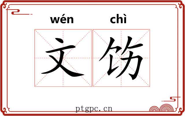 文饬 文饬