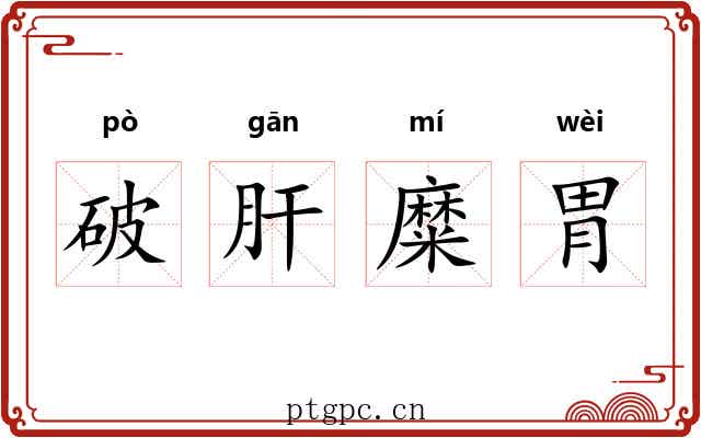 破肝糜胃 破肝糜胃