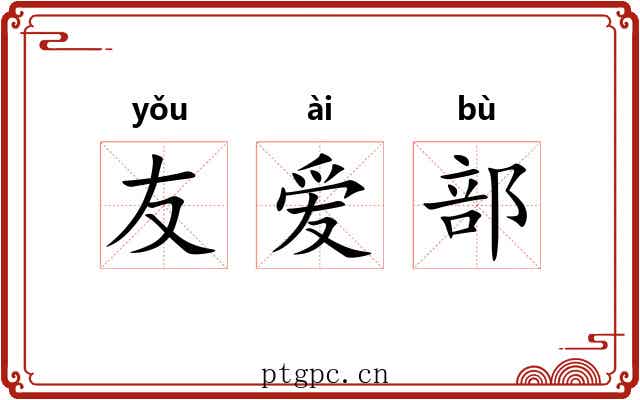 友爱部 友爱部