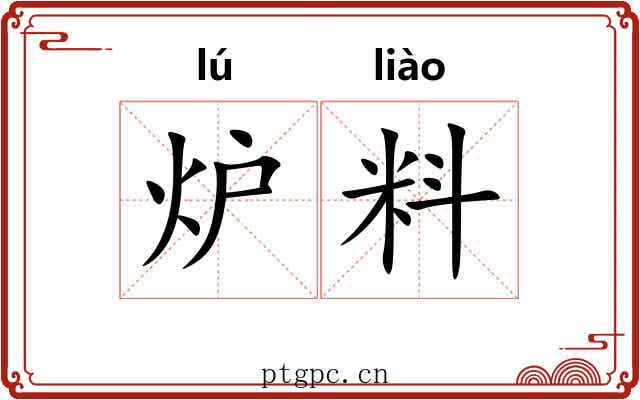 炉料