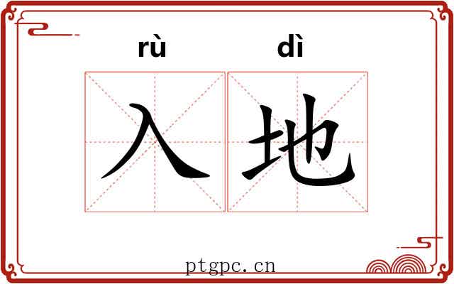 入地