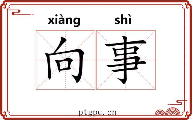 向事 向事