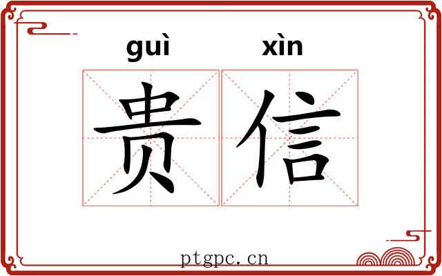 贵信 贵信
