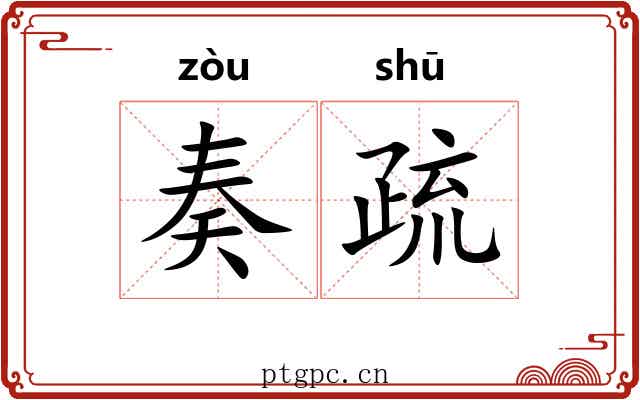 奏疏