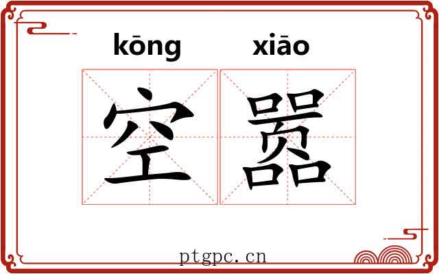 空嚣