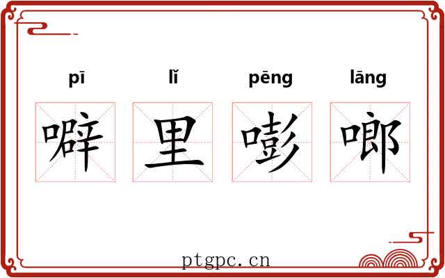 噼里嘭啷