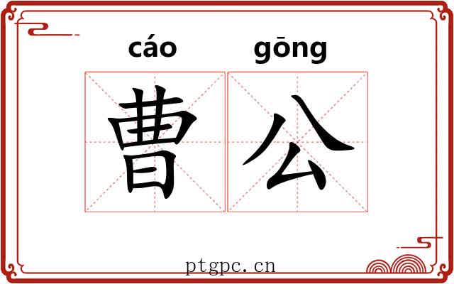 曹公