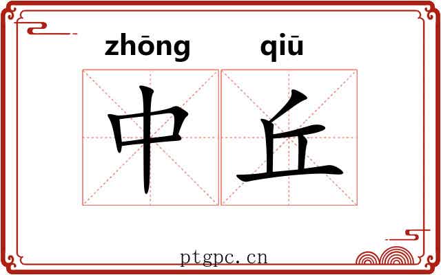 中丘 中丘