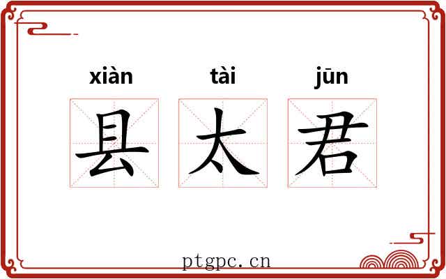 县太君 县太君