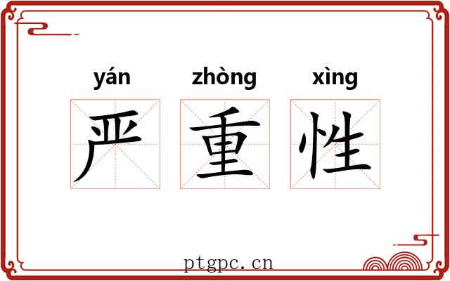 严重性 严重性