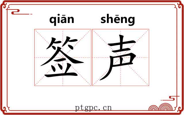 签声 签声
