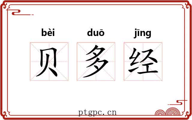 贝多经