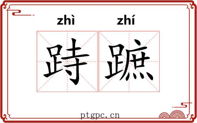跱蹠