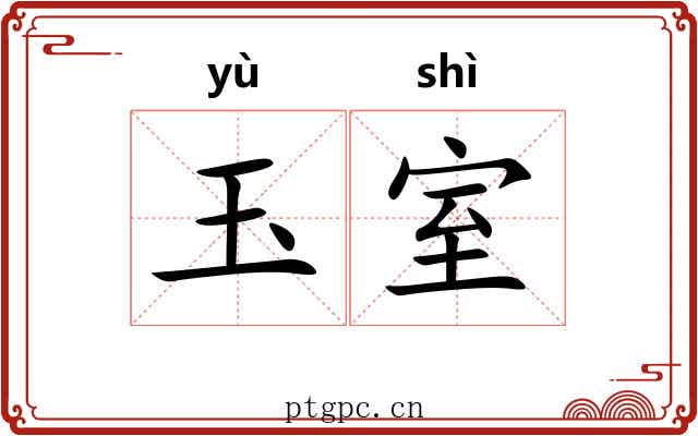 玉室