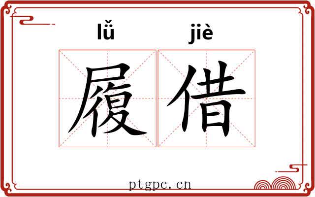 履借 履借