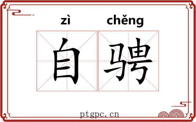 自骋