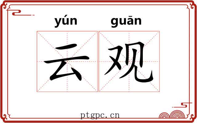 云观