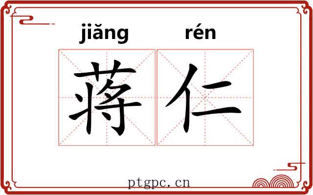 蒋仁