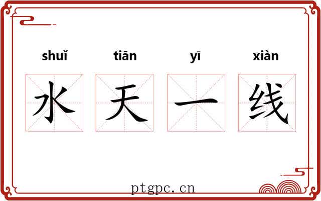 水天一线 水天一线