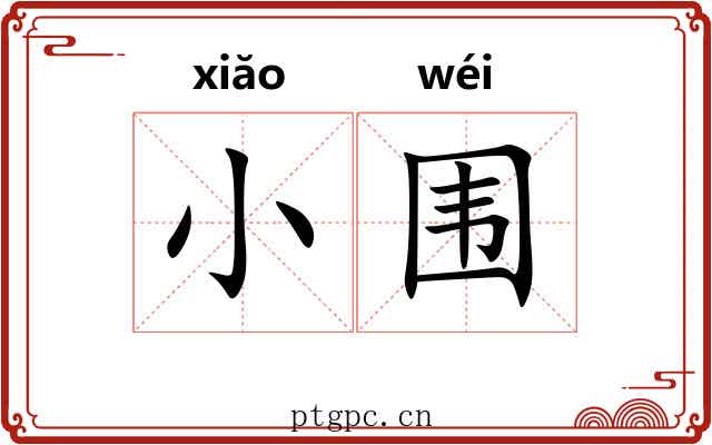 小围 小围