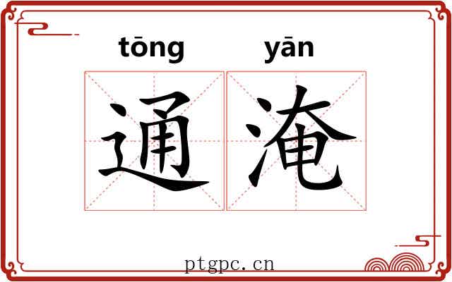 通淹