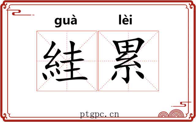 絓累 絓累