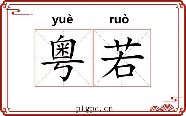 粤若 粤若