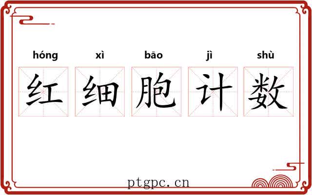 红细胞计数 红细胞计数