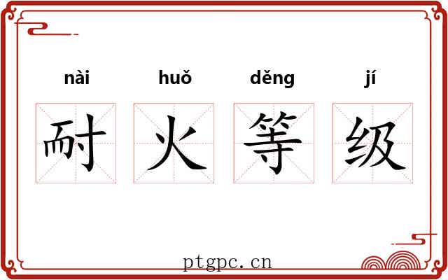耐火等级